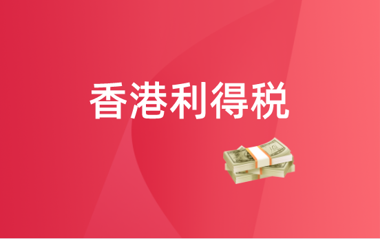 2021香港注册公司税收政策