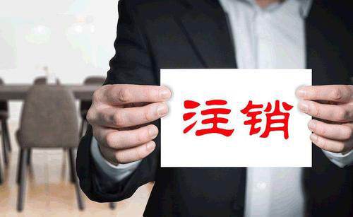 香港公司注销