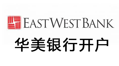 华美银行开户