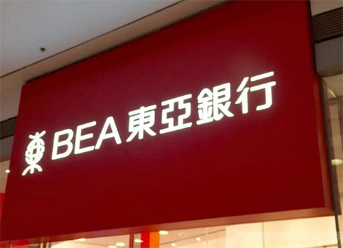 香港东亚银行