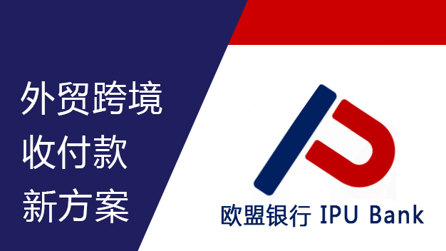 欧盟银行开户