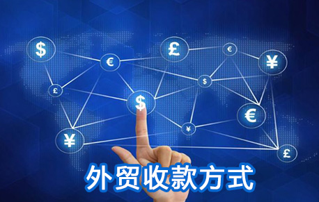 外贸跨境企业国际收款