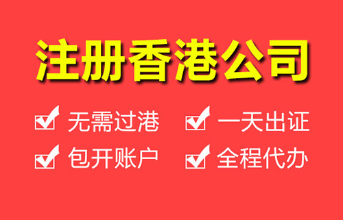 注册香港公司