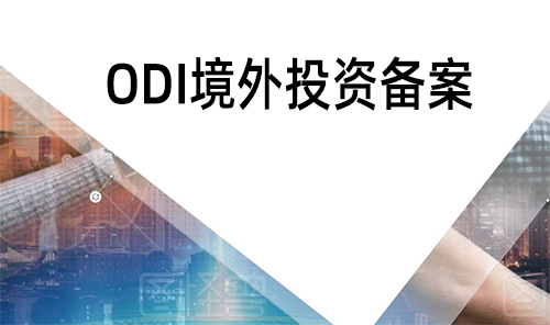 odi备案