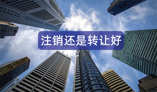 香港公司注销还是转让好