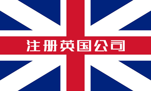 注册英国公司