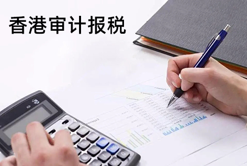 香港公司做账审计报税