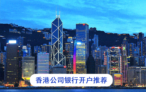 2022香港公司银行开户
