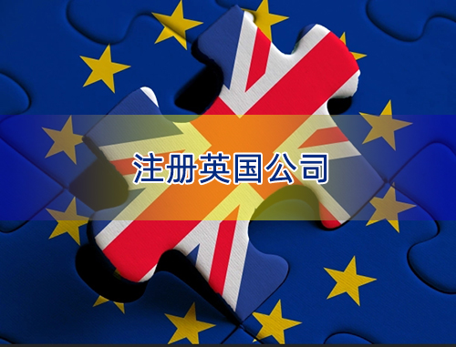 注册英国公司条件与时间