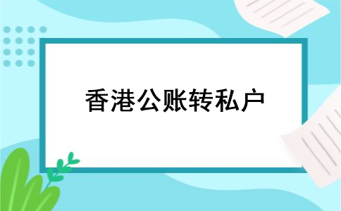 香港公司账户转私户