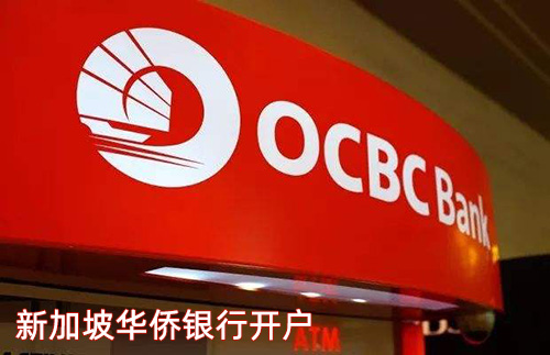 香港公司华侨永亨银行开户