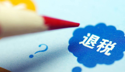 离岸公司出口退税