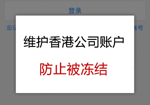 维护香港公司银行账户