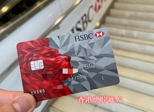 开设香港离岸账户