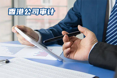 香港公司审计费用