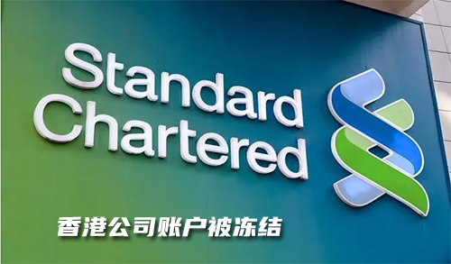 香港公司账户被关闭冻结