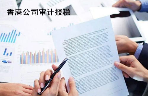 香港公司审计做账报税