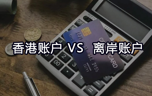 香港银行账户与离岸账户的区别
