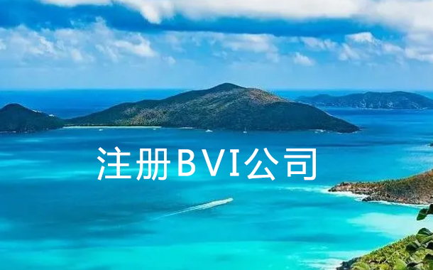 BVI注册公司