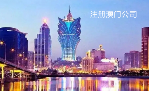 注册澳门公司要求时间及资料