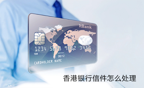 香港银行调查信件怎么处理