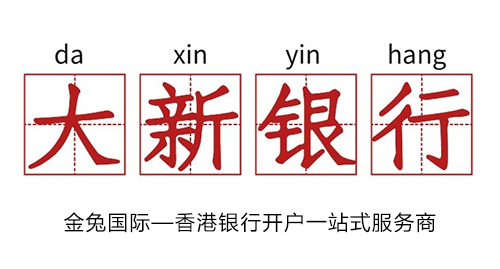 香港大新银行开户