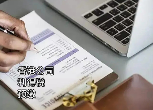 香港公司利得税预缴