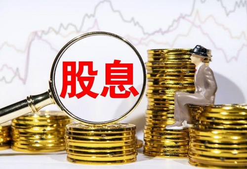 股息分红