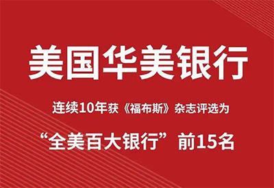 美国华美银行开户流程