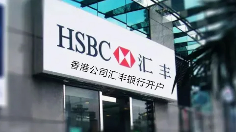 香港公司汇丰银行开户