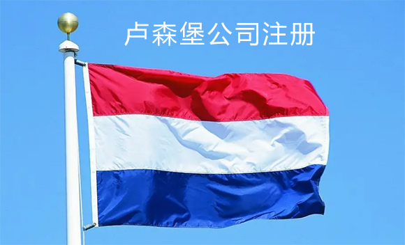 卢森堡公司注册