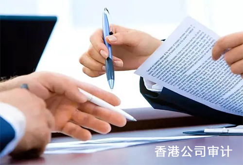 香港公司审计