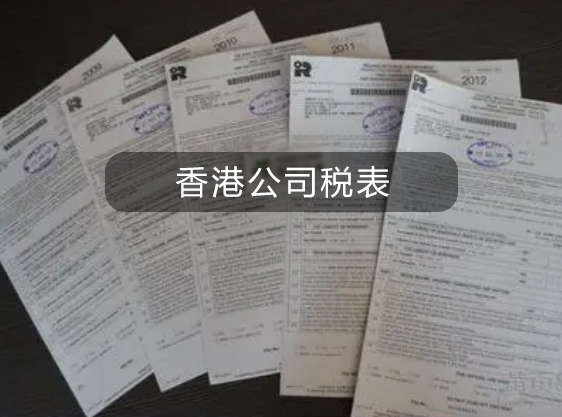 香港公司税表逾期处理