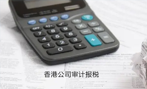 香港公司审计报税