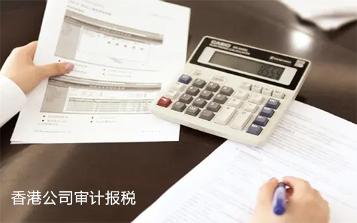 香港公司报税是否一定要审计