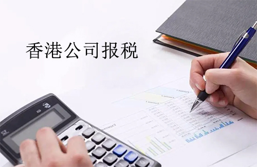 香港公司报税多少钱