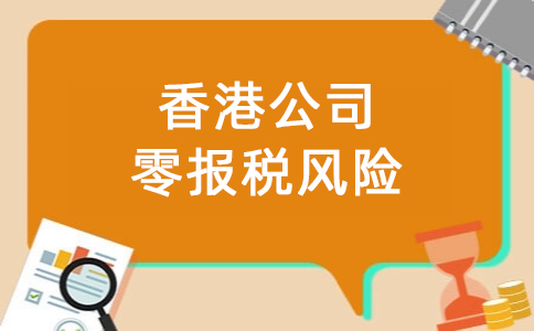 香港公司零报税风险