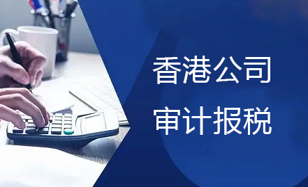 香港公司报税与内地公司有什么不同