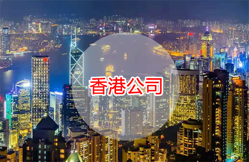 香港公司维护