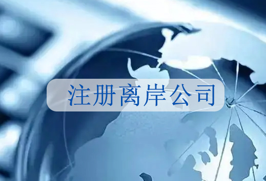 离岸公司信息保密