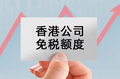 香港公司免税额度