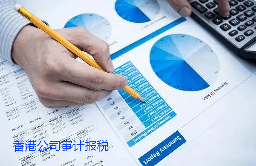 香港公司账户审计报税