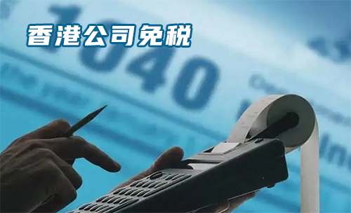 香港公司免税
