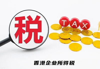 香港公司企业所得税率表