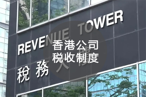 香港公司税收制度