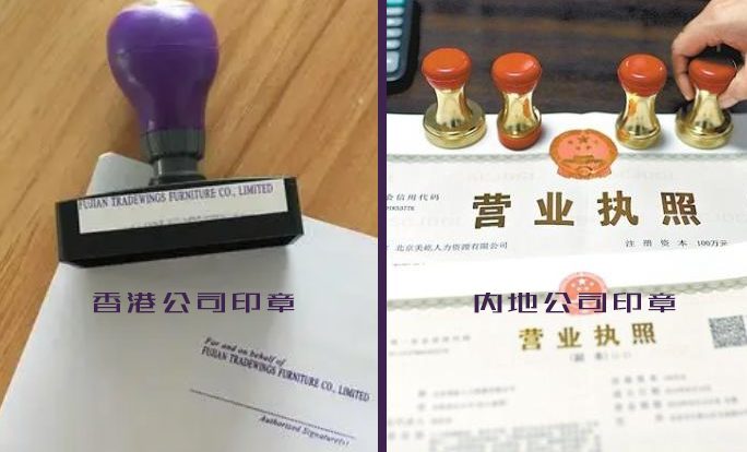 香港公司印章与内地公司印章区别
