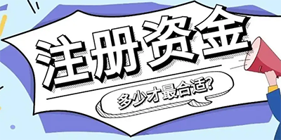 香港公司注册资金