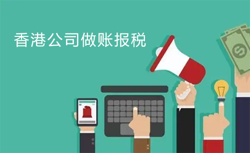 香港公司做账报税收费标准