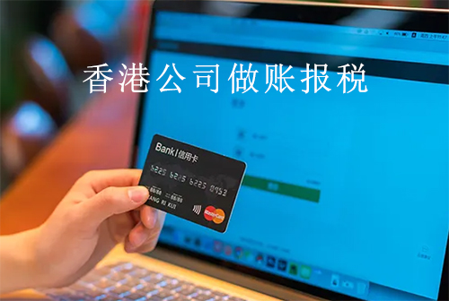 香港公司做账报税
