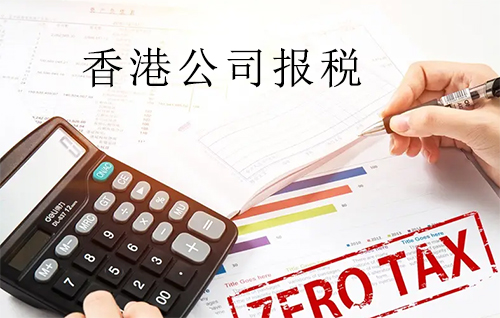 香港公司税务政策